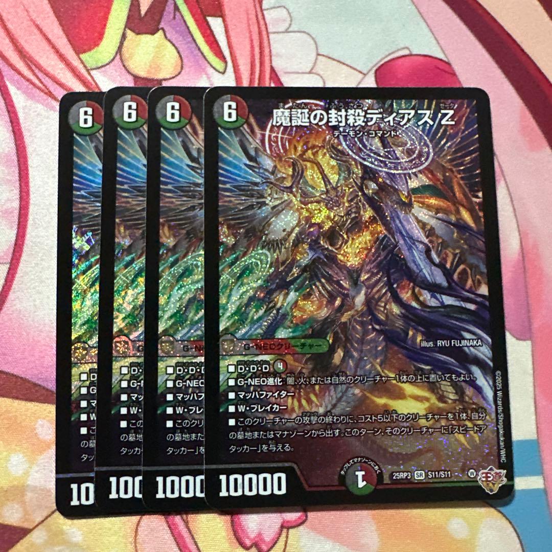 魔誕の封殺ディアスZ ディアスゼータ 4枚 デュエルマスターズ デュエマ