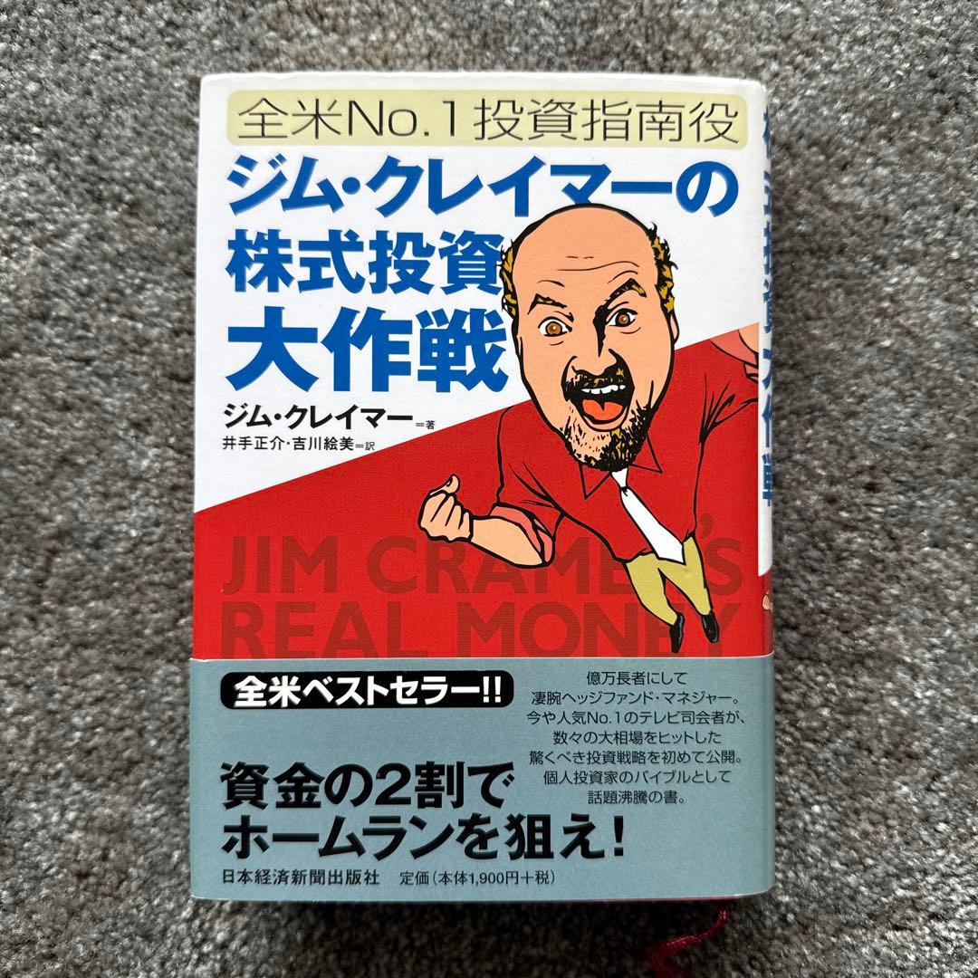 ヴィンテージ本・雑誌・漫画 - ジム・クレイマーの株式投資大作戦