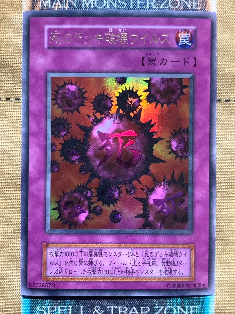 遊戯王　死のデッキ破壊ウイルス　初期版　ウルトラレア　1枚