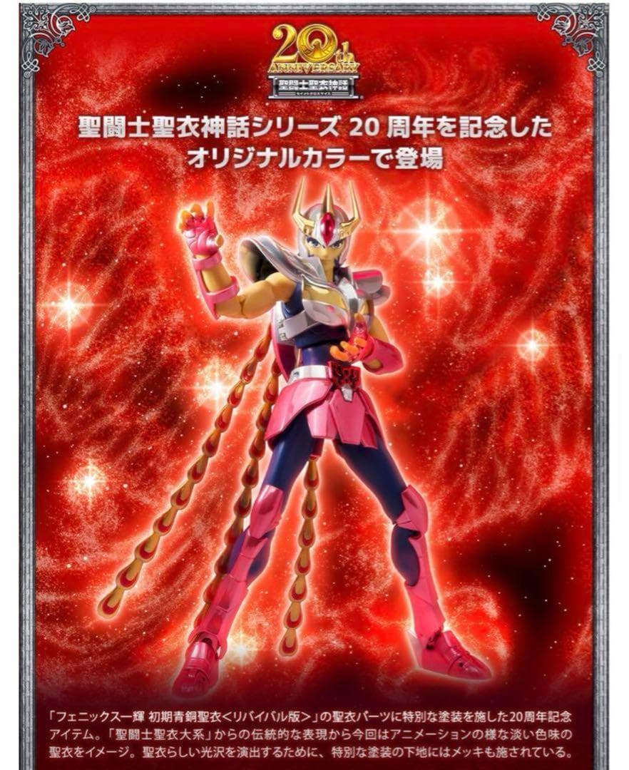 聖闘士聖衣神話 20thAnniversaryVer.星矢 紫龍 氷河 瞬 一輝