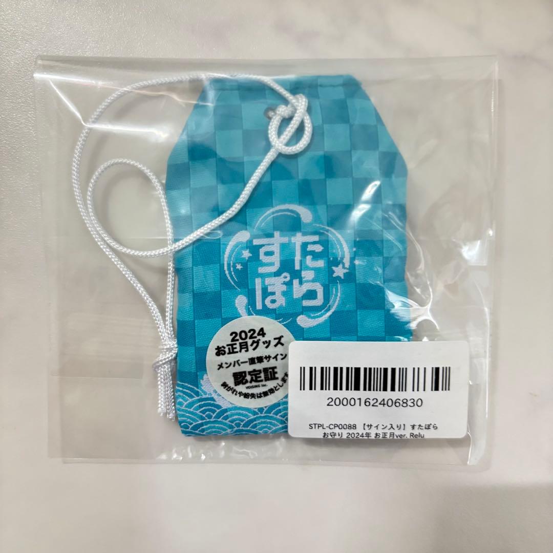 すたぽら れるくん 抽選 サイン入り お守り ブロマイド ステッカー うちわ