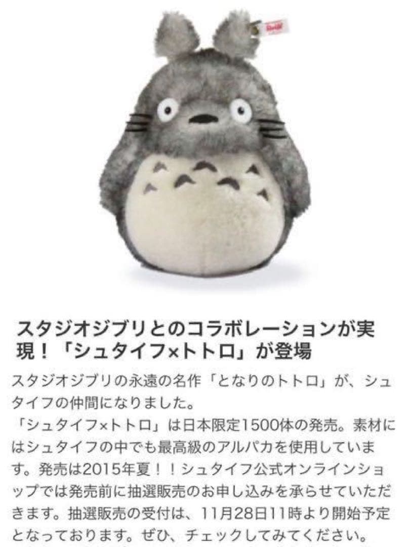 【1500体限定生産品】シュタイフ×となりのトトロ コラボ  ジブリ　宮崎駿