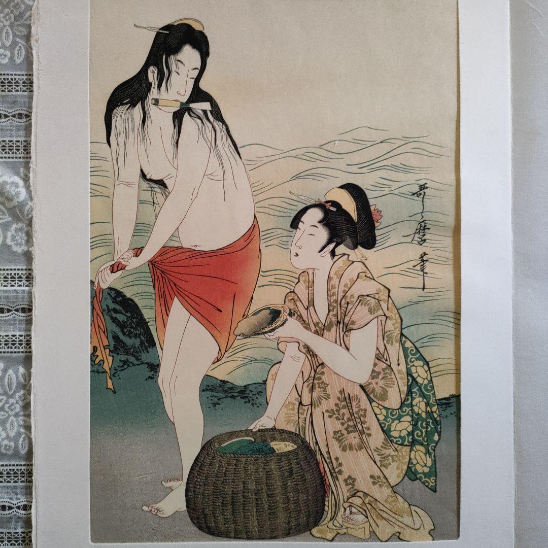 喜多川歌麿版画集芳『あわびとり(三枚続き右)』高見澤忠雄監修　昭和47年制作