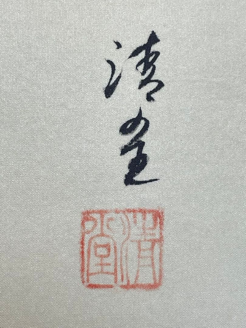 長谷川清堂 「雛之図」 真筆肉筆品 ひな祭り 日本画 掛け軸 掛軸 茶掛 絵画