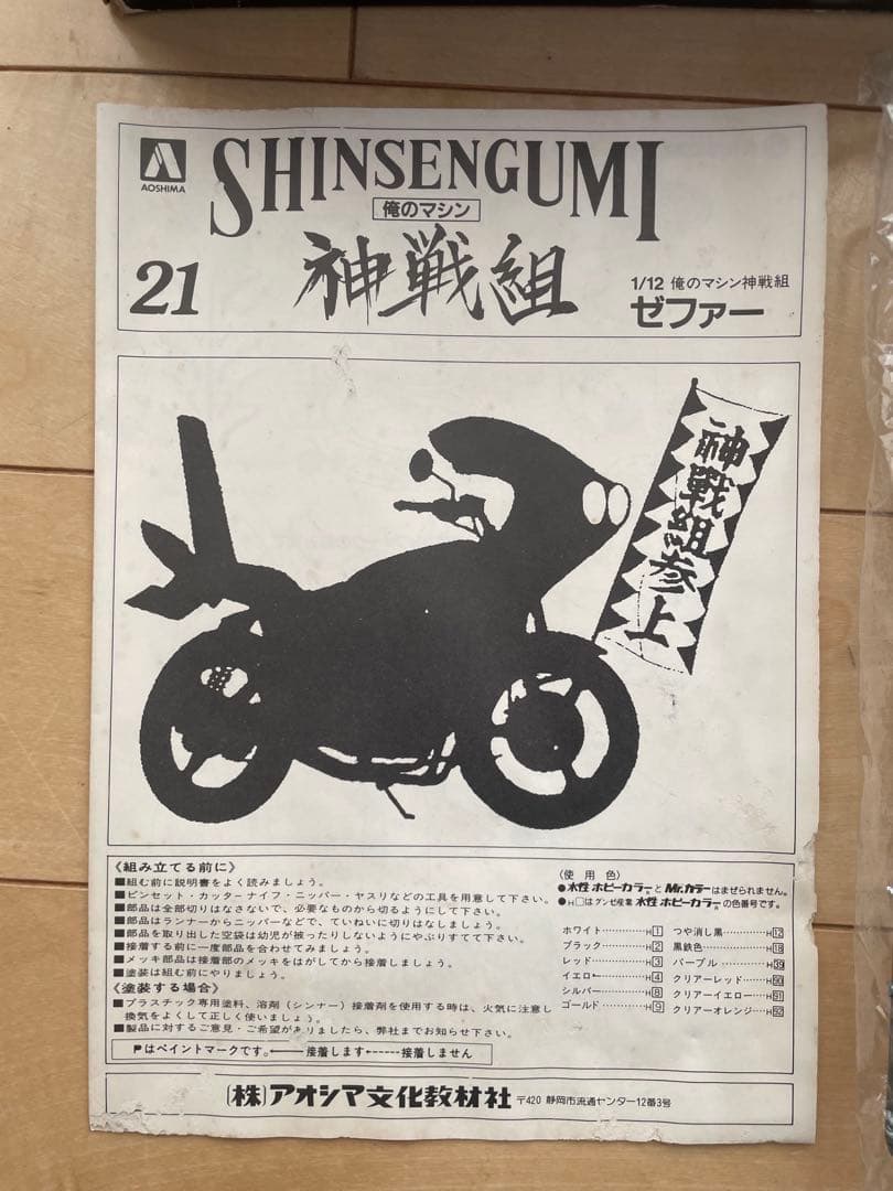 アオシマ　俺のマシン　ゼファー SHINSENGUMI 1/12