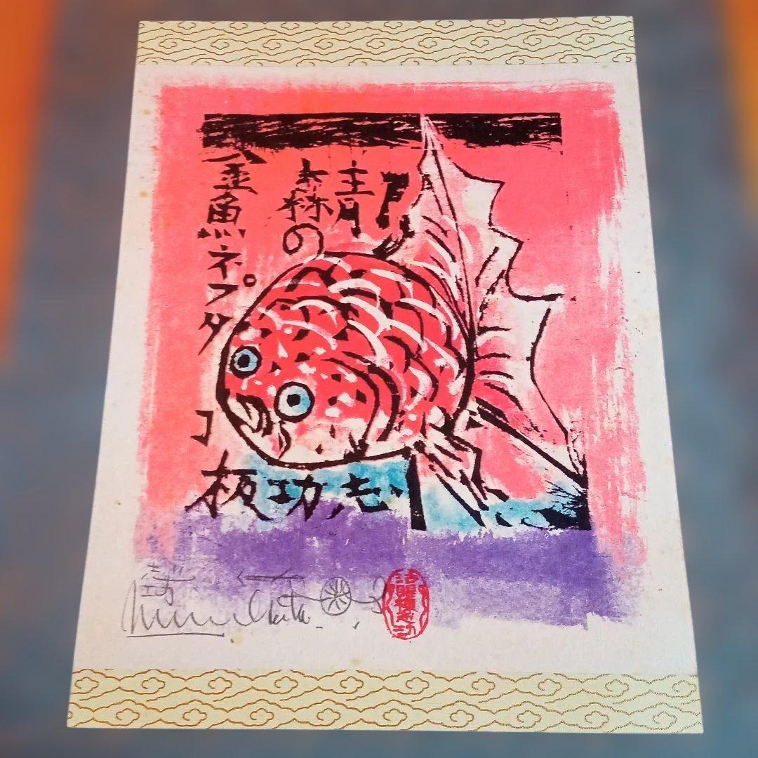 希少作】 「金魚ネプタの柵」裏彩色 棟方志功