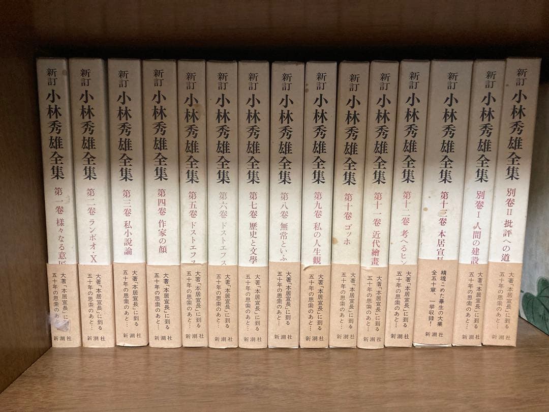 新吉小林秀雄全集 全15巻セット 新・小林秀雄全集 全15巻セット Amazon.co.jp: 小林秀雄全集 全15巻