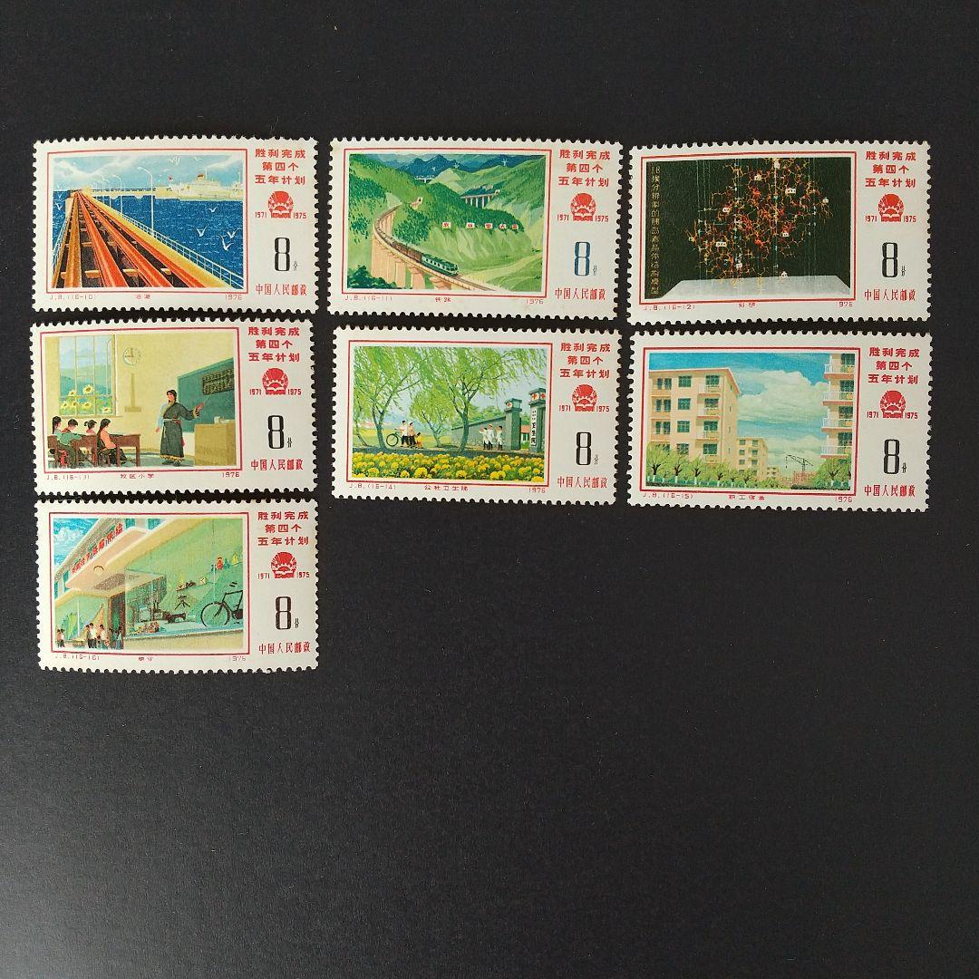 中国切手 J8《第４次五ヶ年計画勝利達成》１６種完 未使用 １９７６年