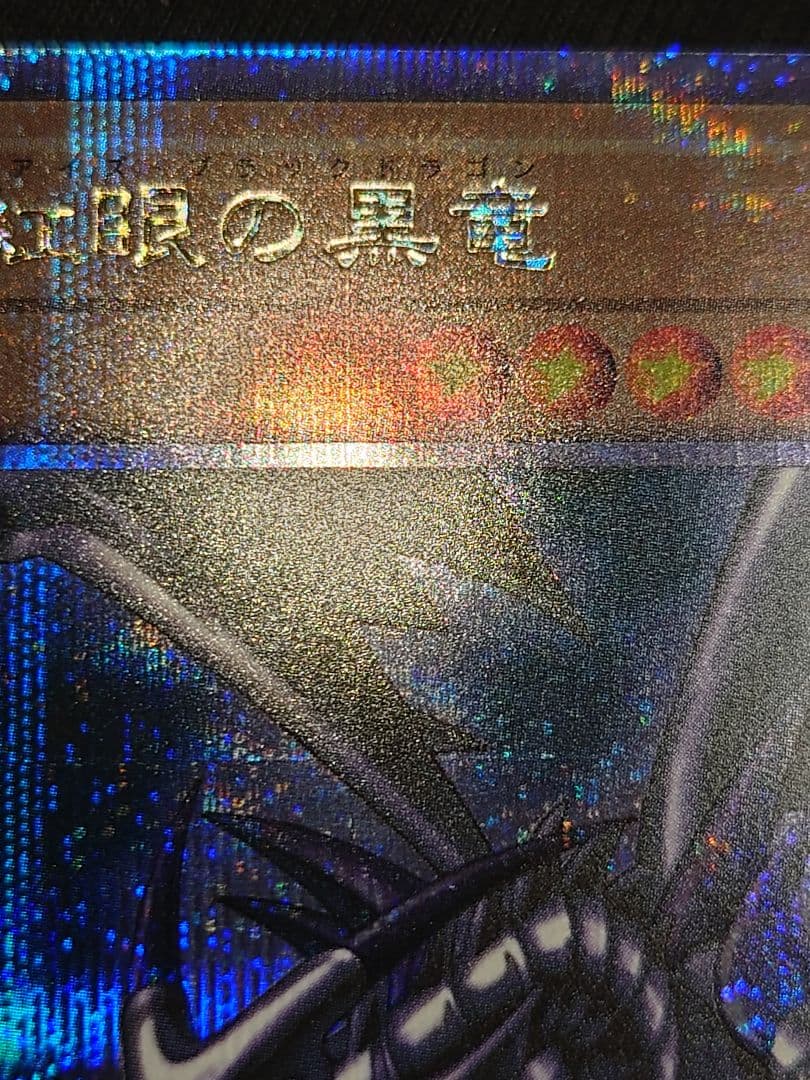 真紅眼の黒竜 25th クオシク なかなはや