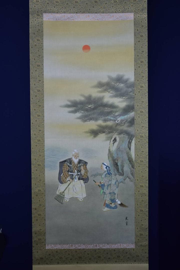 真作/光宣/高砂図/桐共箱付/布袋屋掛軸HF-370