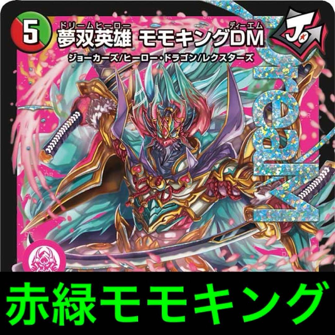 赤緑モモキング モモキングdm モモキングドリーム デュエマデッキ