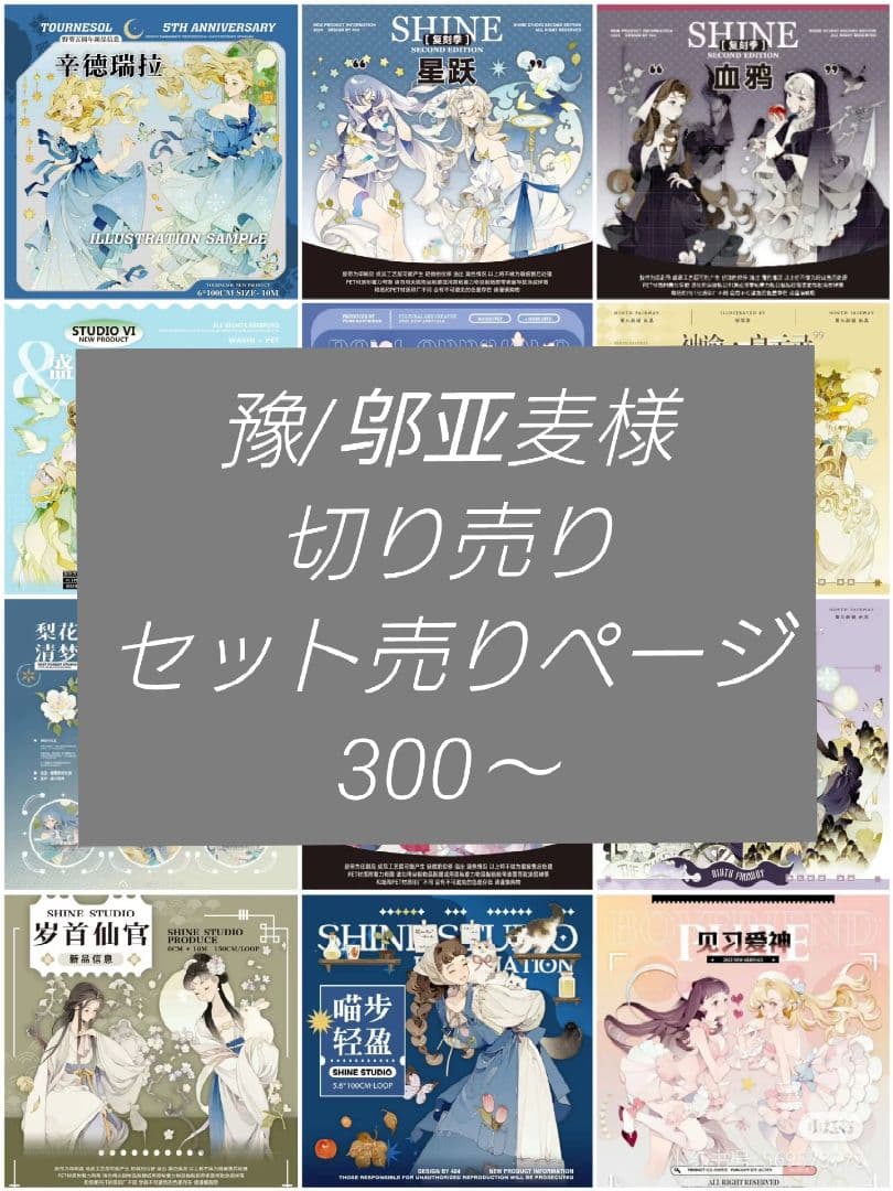 海外マスキングテープ 海外マステ 切り売りまとめ売り 豫/邬亚麦