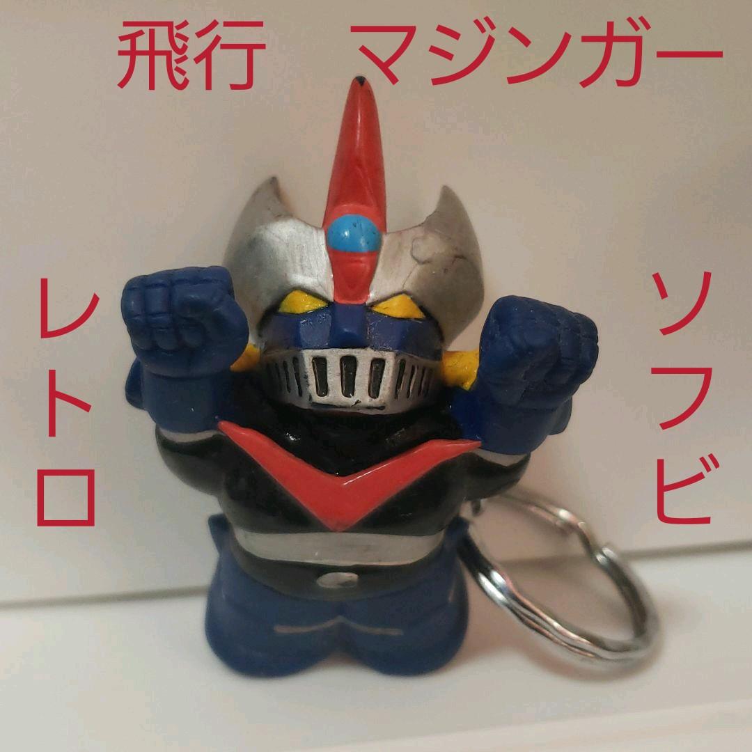 マジンガーZ レトロ レア 飛行 ソフビ フィギュア キーホルダー 昔 懐