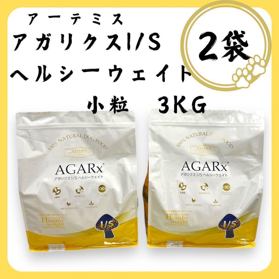 2袋アーテミスアガリクスヘルシーウェイト3kg 送料込おまけ付送料込