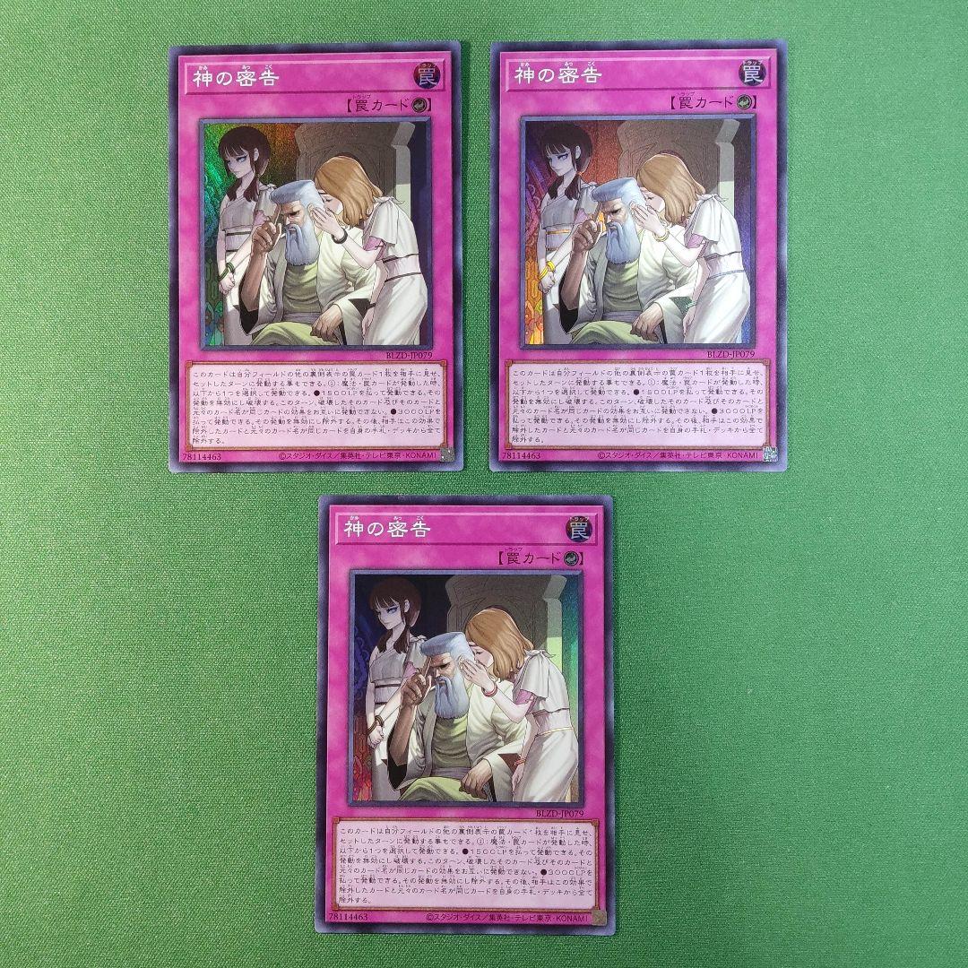 遊戯王 神の密告 3枚セット スーパーレア ブレイジングドミニオン