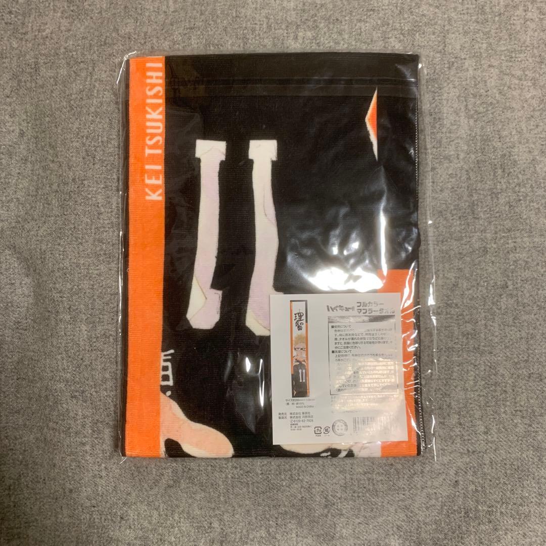 ハイキュー　月島蛍　フルカラーマフラータオル