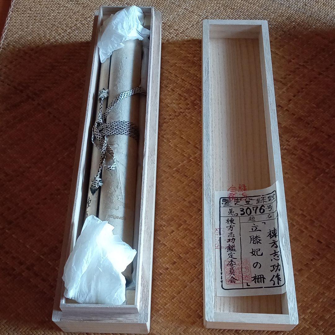 真作：鑑定済】立膝妃の柵(裏彩) 棟方志功 - メルカリ