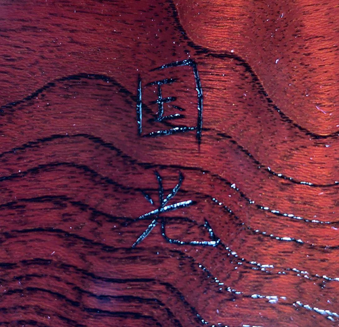 欅造赤漆　盛器　高月国光作