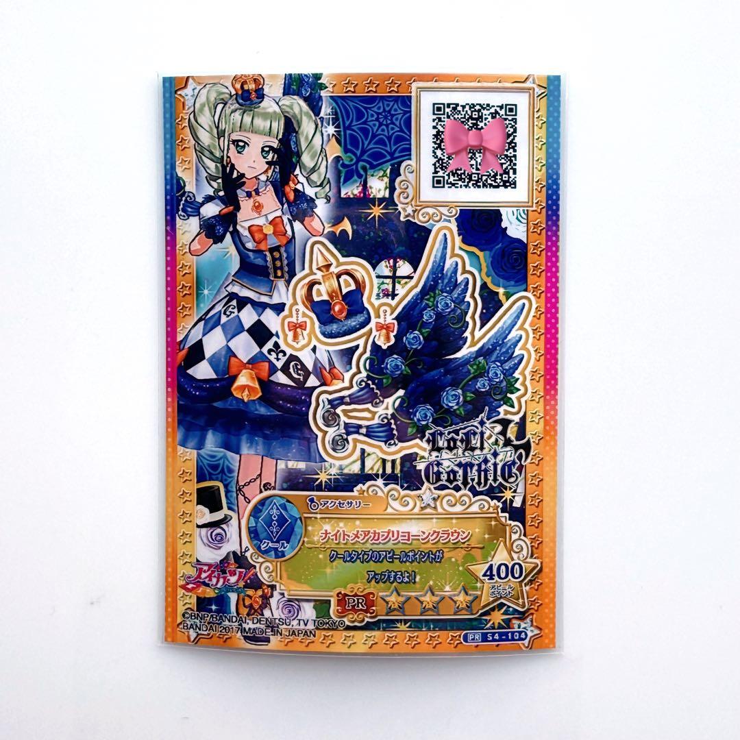 アイカツ！：ナイトメアカプリコーンクラウン 藤堂ユリカ - メルカリ