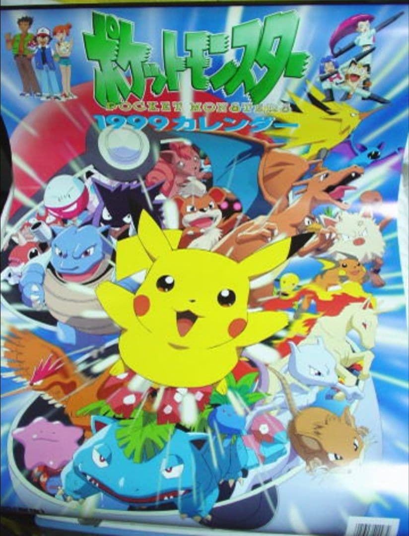 ▽[レア・希少]ポケモンカレンダー1999年 未開封