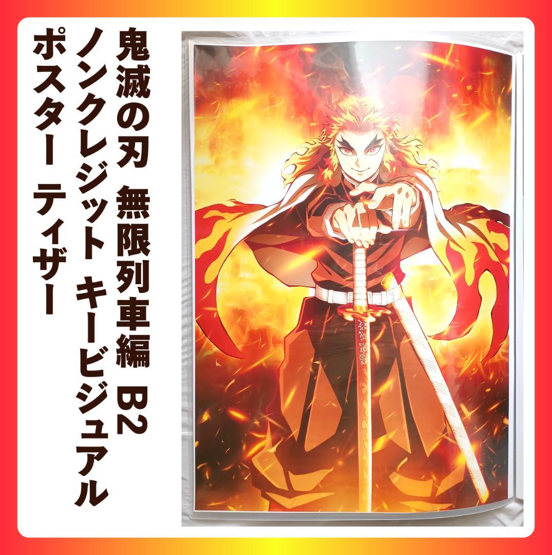 B2 ポスター 鬼滅の刃 無限列車編 ノンクレジット キービジュアル