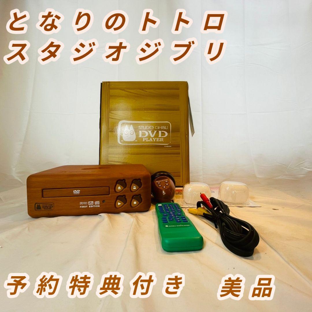 スタジオジブリ DVDプレイヤー となりのトトロBVHE-SG1 リモコン付き