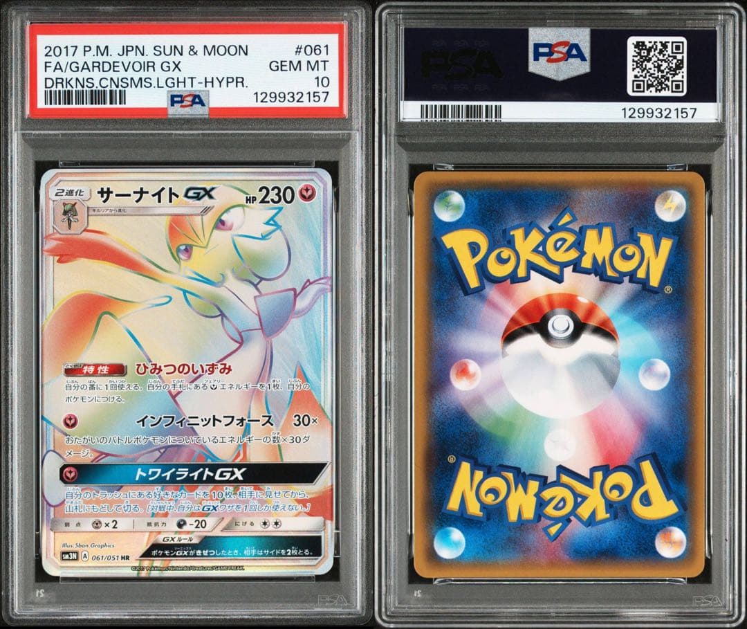 サーナイトGX HR 061/051 PSA10 ワンオーナー品