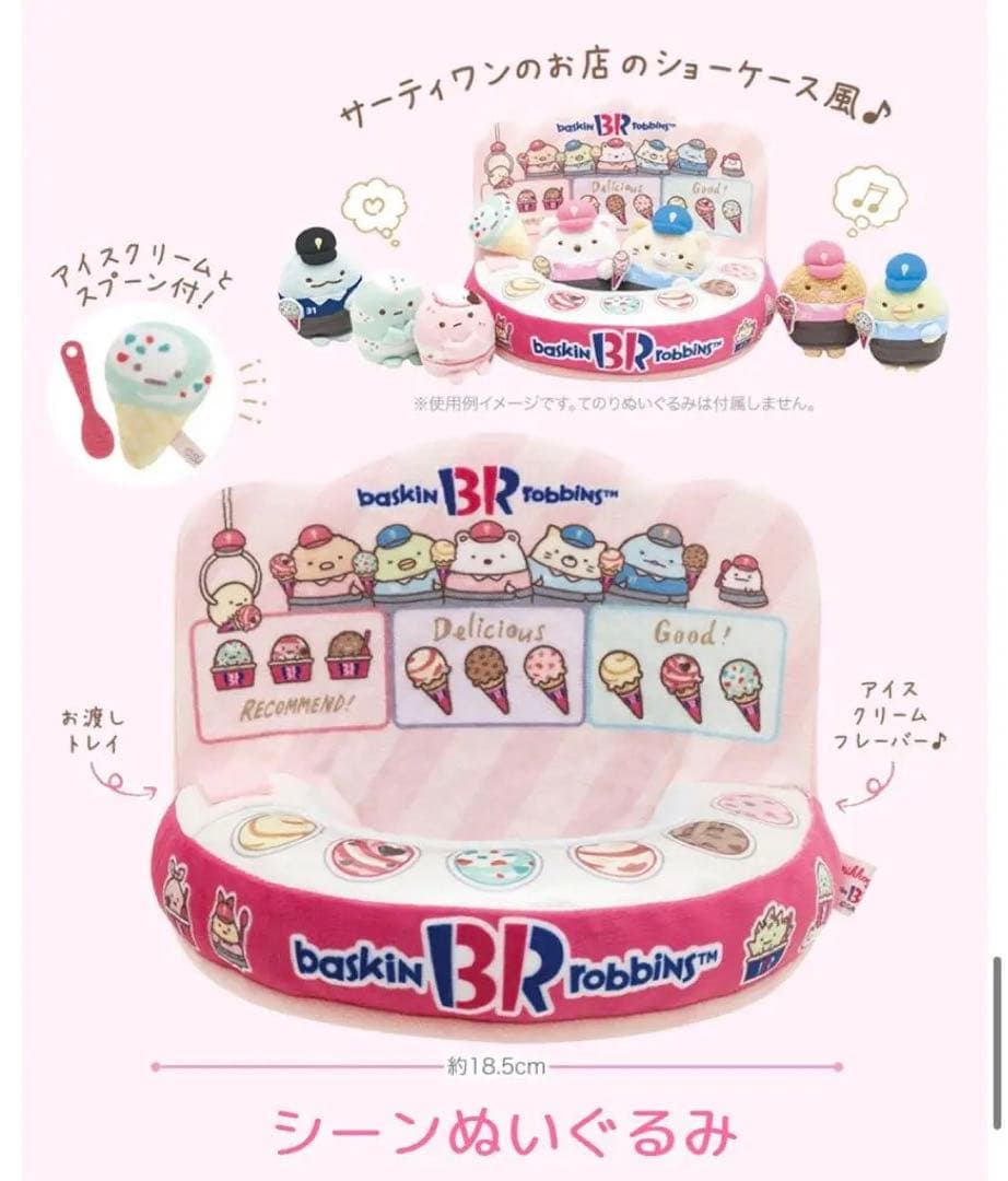 すみっコぐらし サーティーワンコラボ