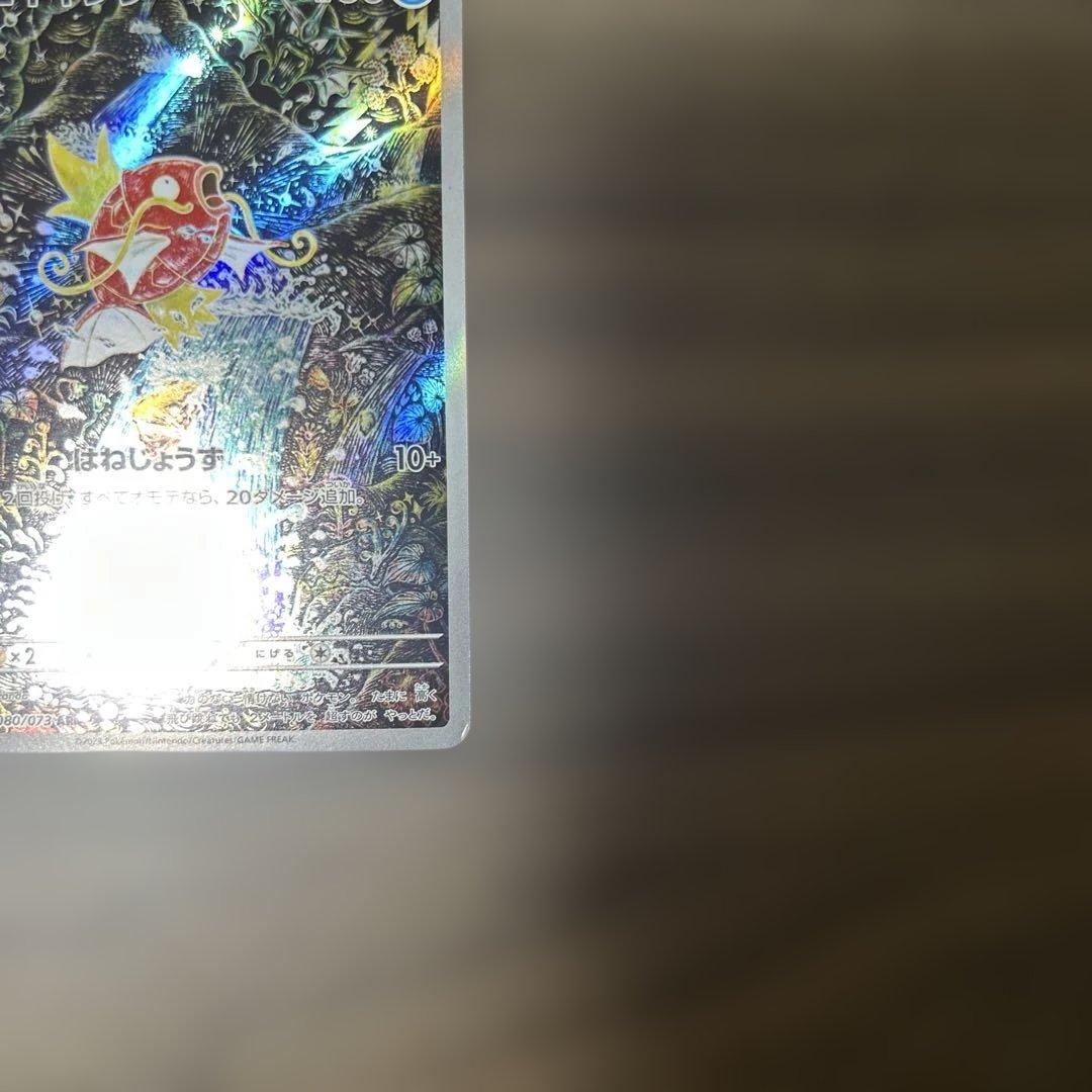 S*e様 コイキング AR SV1a トリプレットビート 080/073