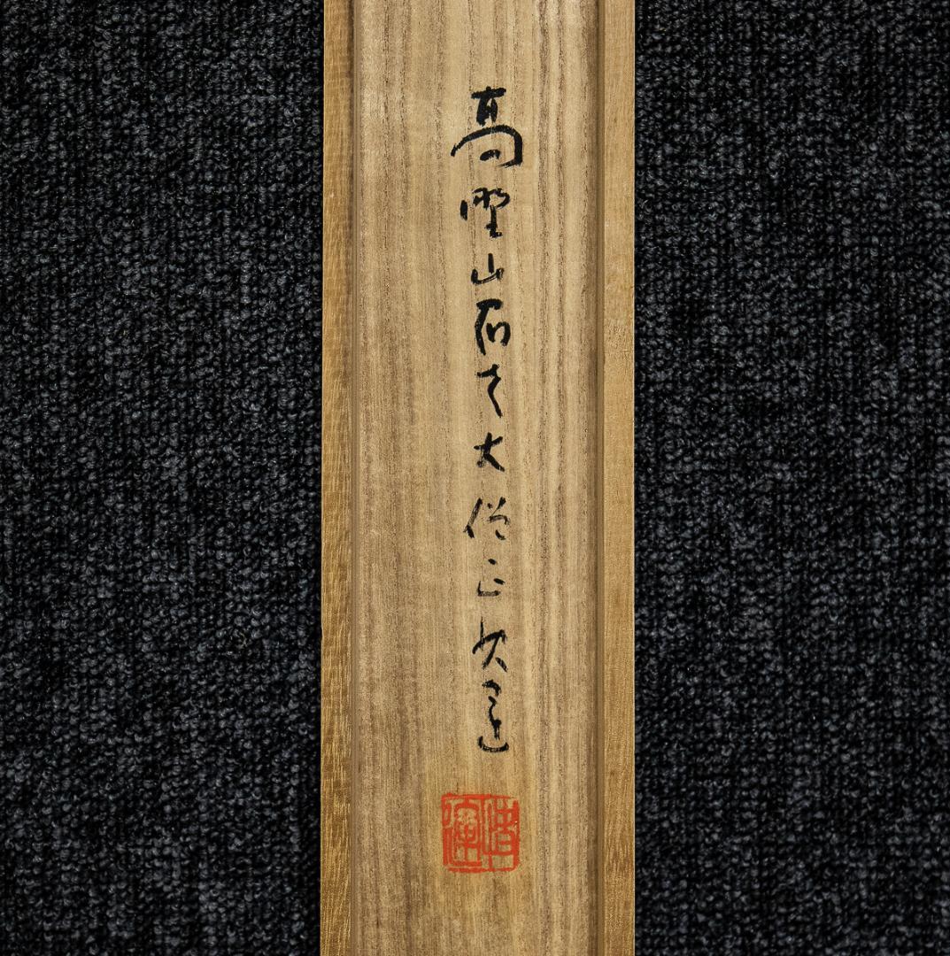 掛軸-1308 高野山 建部快運 「南無阿弥陀仏」 共箱 名号幅 梵字入り