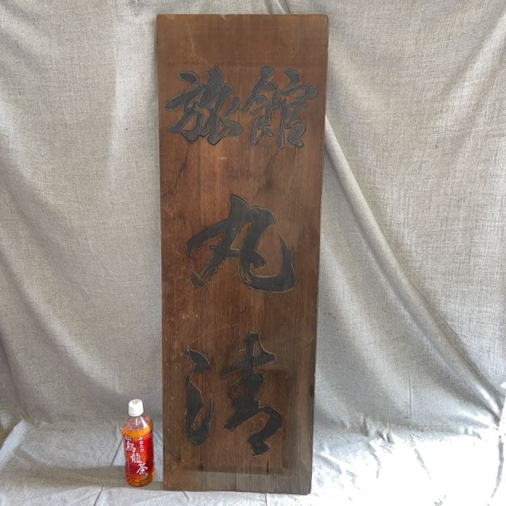 レトロ 木製看板「旅館 丸淳？」雅号？ 作家？ 名人？ 銘入り 印