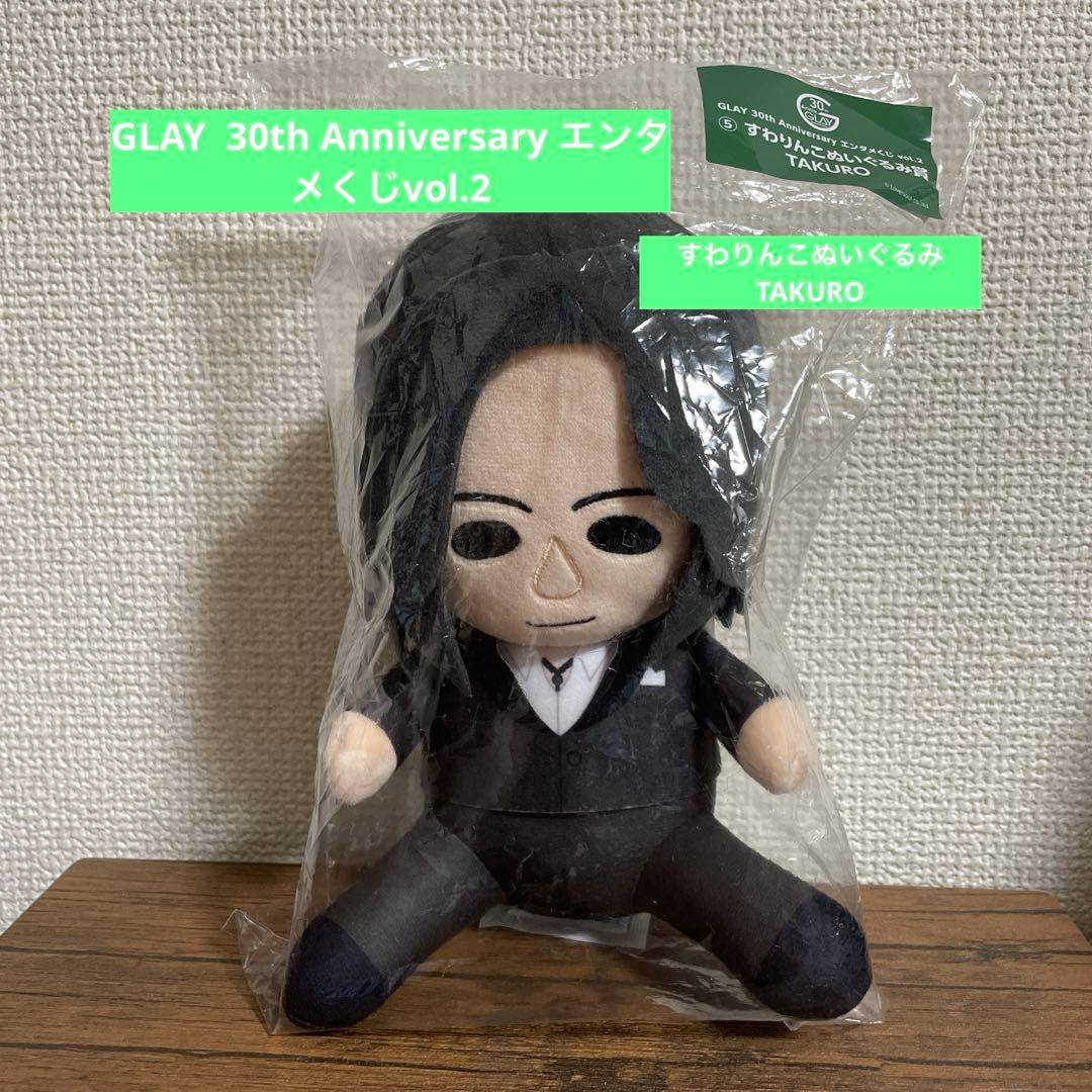GLAY 30th エンタメくじ vol.2 ぬいぐるみ