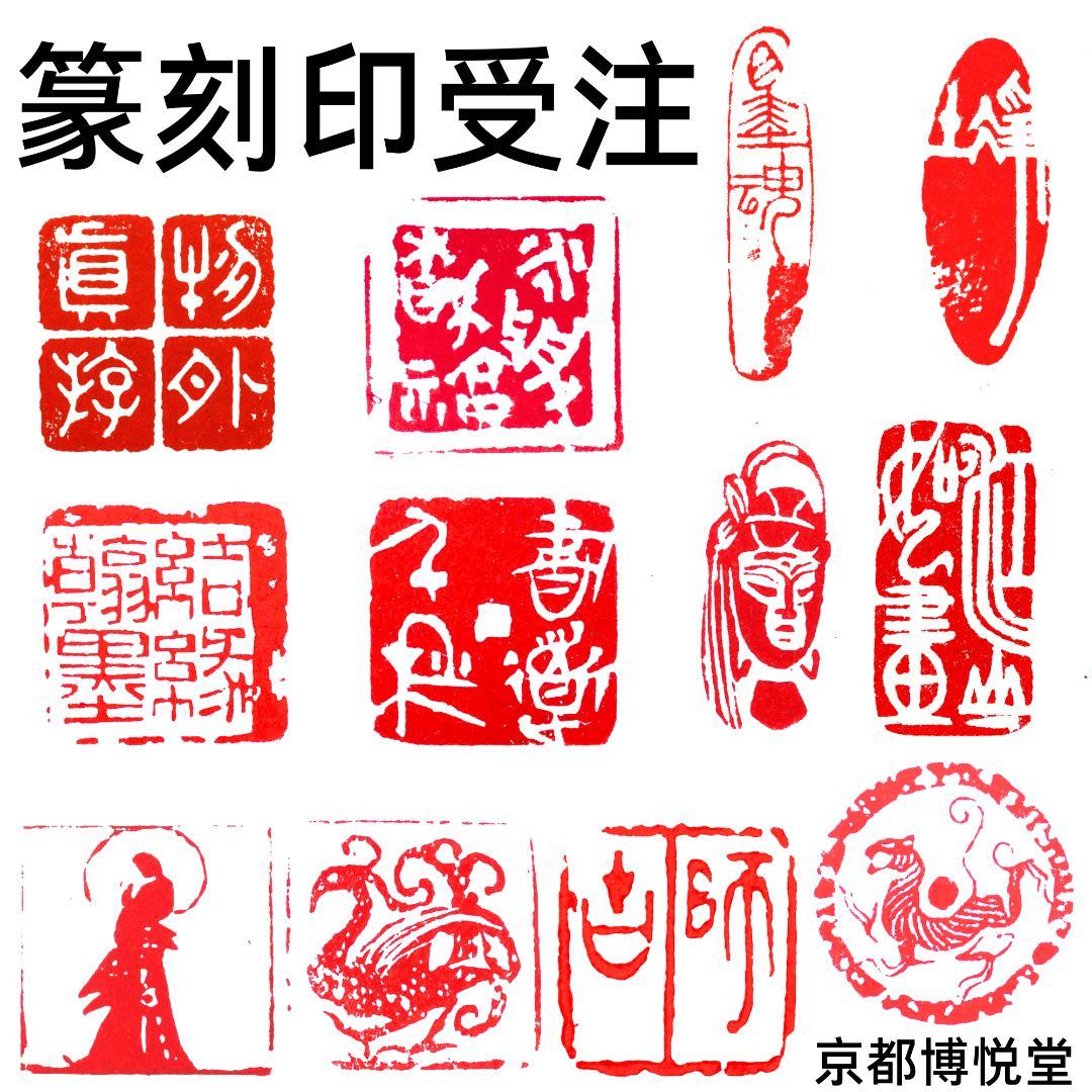 篆刻印受注製作 博悦堂H9-001｜篆刻作者：王二強｜手彫り印