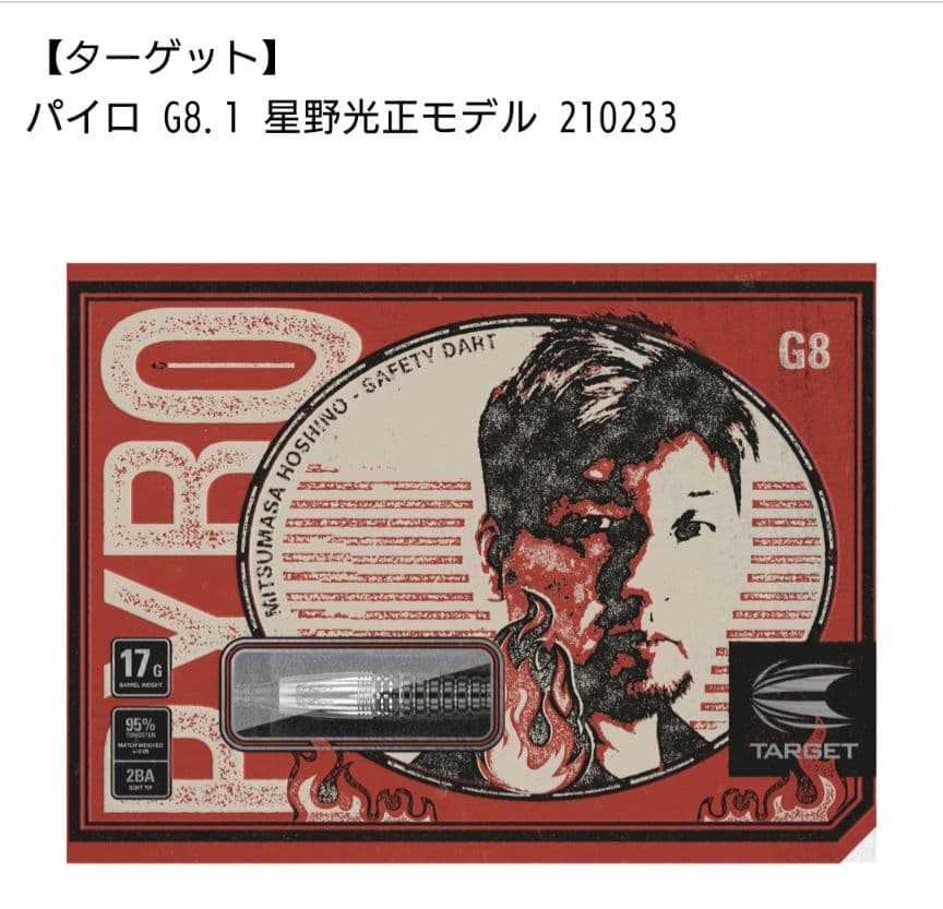 新品未使用】TARGET PYRO GENERATION-8.1 17g - ダーツオンライン