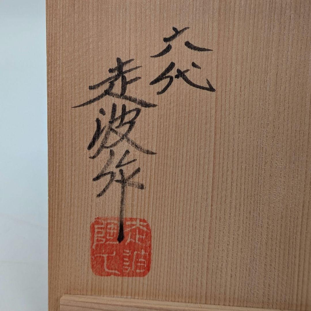 六代目 佐藤走波 有田焼 染錦唐子遊図方銘々皿 共箱