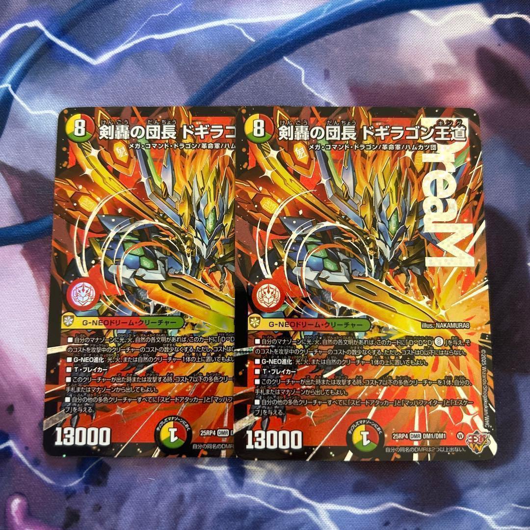 剣轟の団長 ドギラゴン王道 2枚 ドギラゴンキング デュエマ DMR 剣轟の