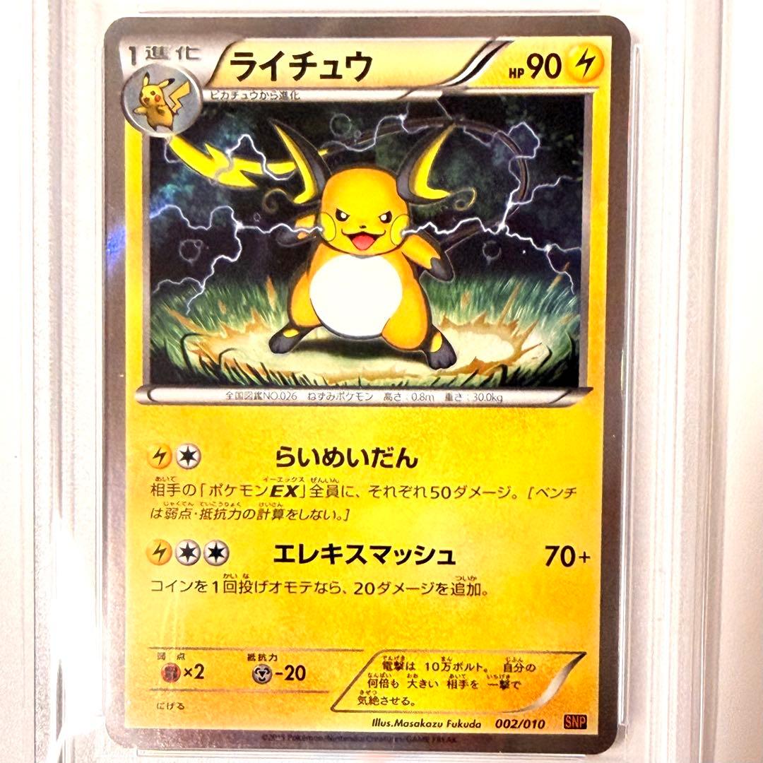 超希少【連番PSA10】ピカチュウ & ライチュウ SNP-R 001 002