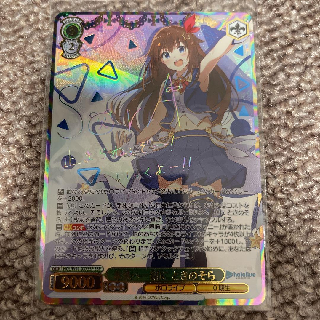 ヴァイスシュヴァルツ SSP サイン 未来へ一緒に ときのそら