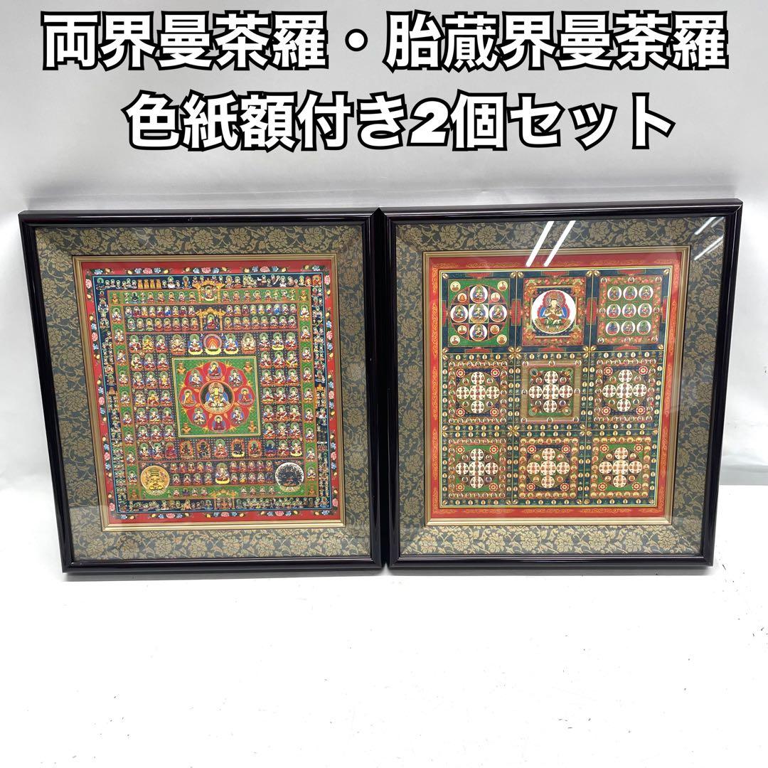 両界曼茶羅　胎蕆界曼荼羅　色紙　額縁付き 両界曼茶羅 胎蕆界曼荼羅 色紙 額縁付き Amazon｜仏画色紙 両界曼荼羅