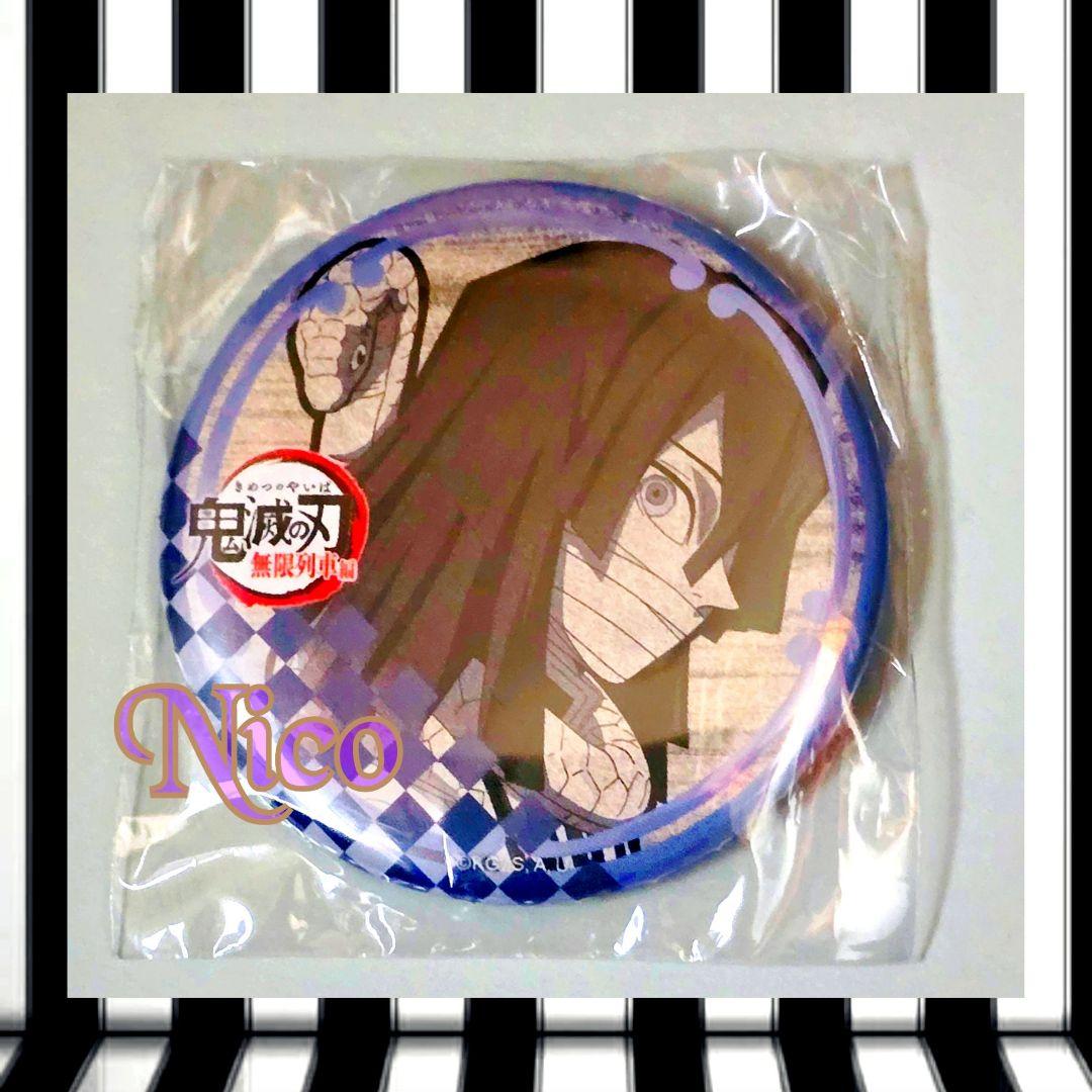 鬼滅の刃 伊黒小芭内 / ダイニング 無限列車編 お楽しみくじ 缶バッジ