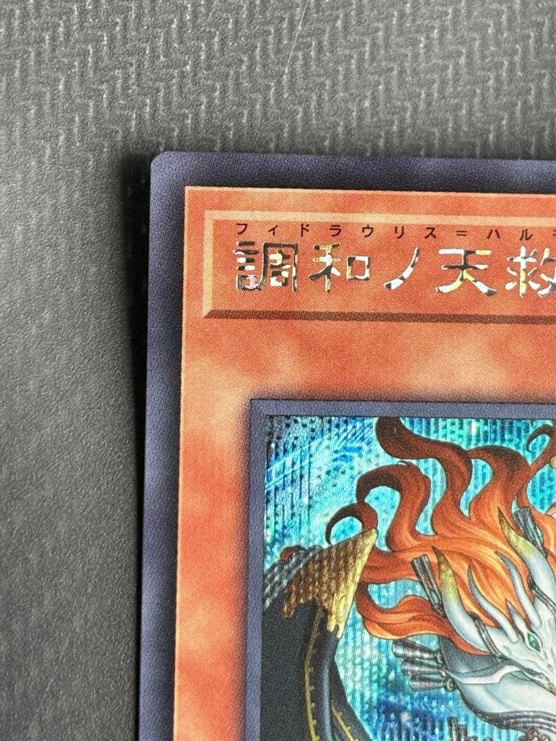 調和ノ天救竜 ハルモニア レリーフ シークレット 2枚 遊戯王 - メルカリ