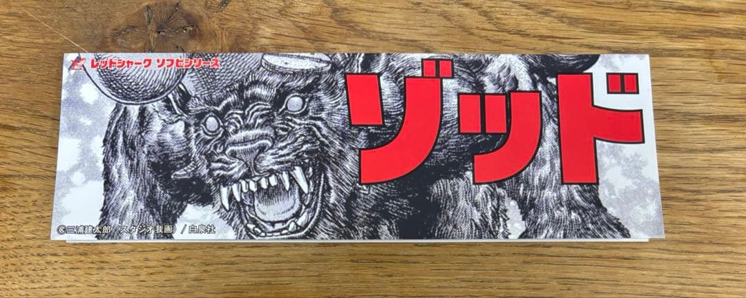 ベルセルク　ゾッド　ソフビ　フィギュア