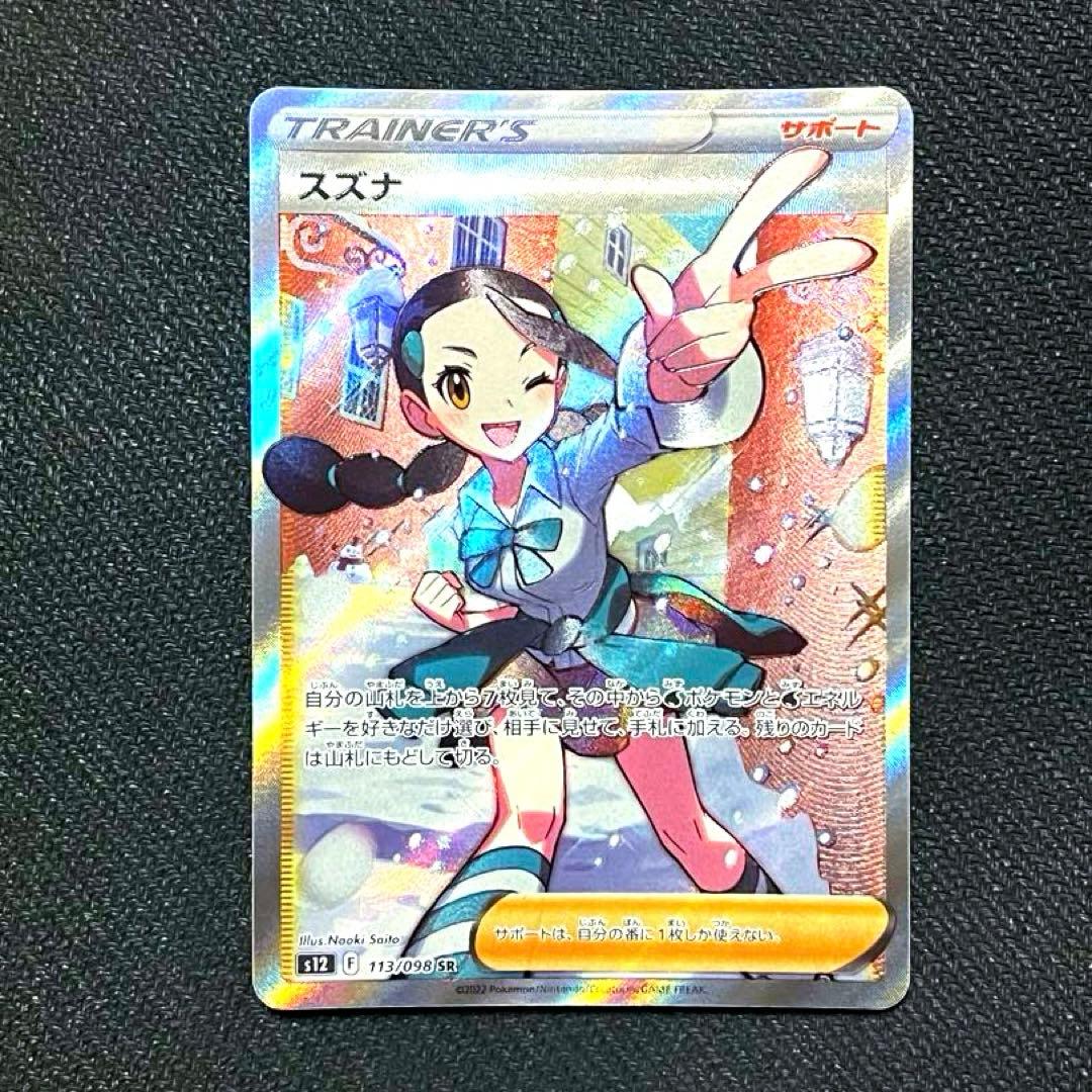 スズナ SR S12 パラダイムトリガー 113/098 ポケモンカード ポケカ