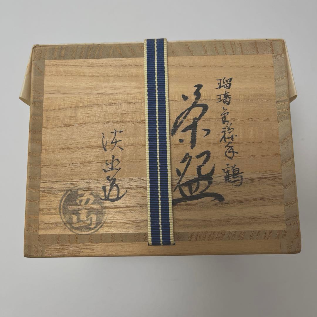 五山窯 林淡幽作 瑠璃金襴手鶴茶碗 五山窯 林淡幽