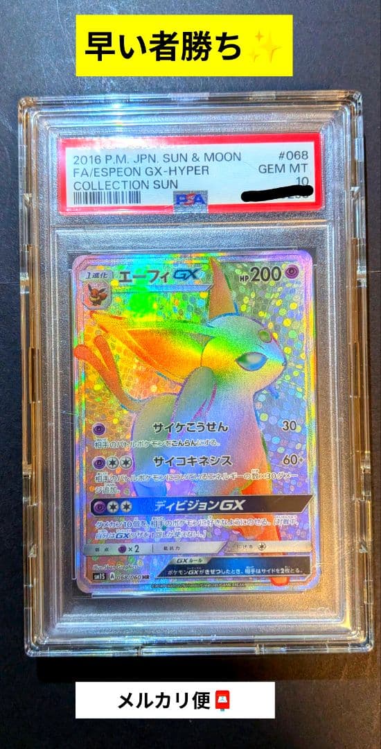 エーフィGX HR 068/060｜SM1S｜コレクションサン PSA10鑑定品 - メルカリ