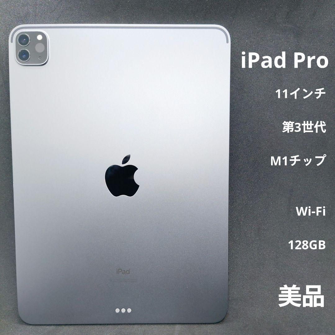 美品Apple iPad Pro 11インチ (第3世代) 128GB