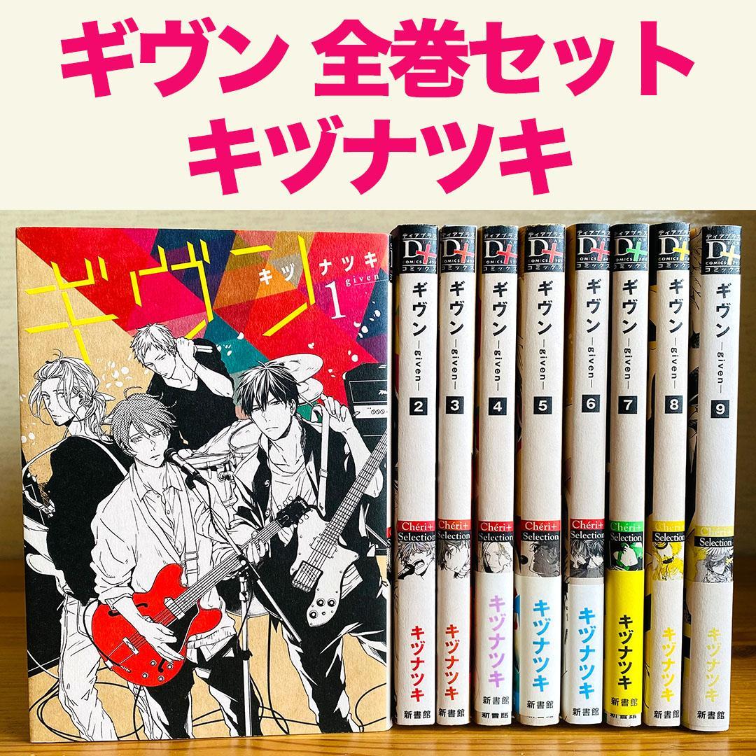 ギヴン given キヅナツキ 1〜9巻 全巻セット - メルカリ