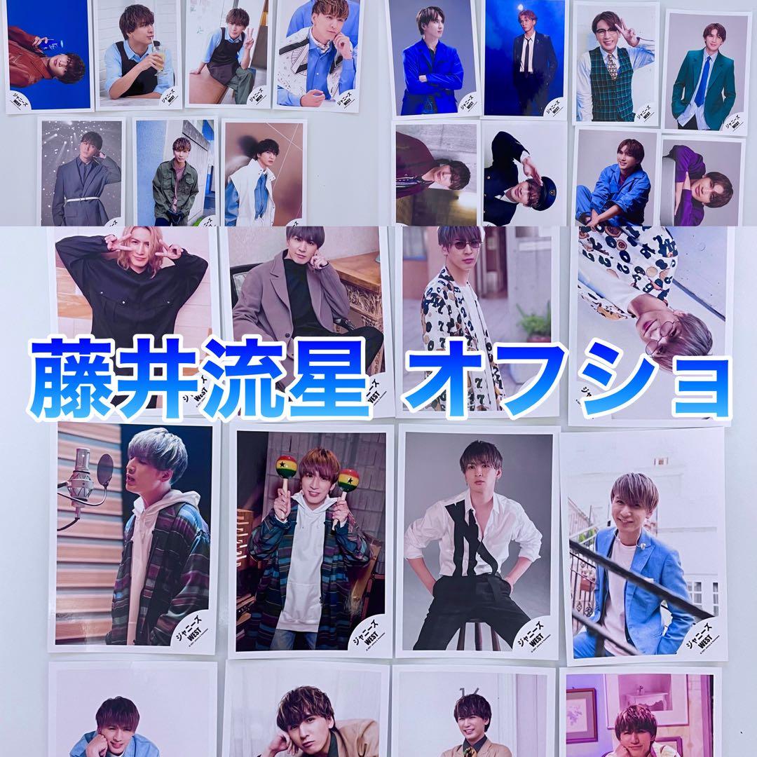 WEST. 藤井流星 オフショ 公式写真 バラ売り - メルカリ