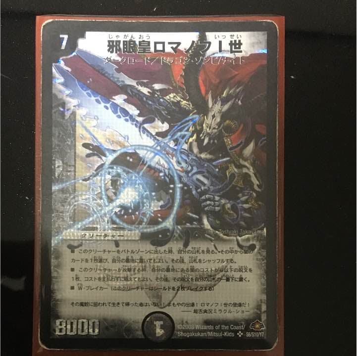 邪眼皇ロマノフ1世 シークレット デュエルマスターズ 旧枠・初期