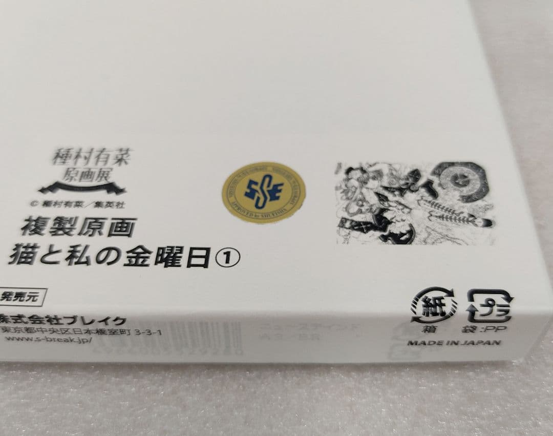 種村有菜　猫と私の金曜日　複製原画　額入り